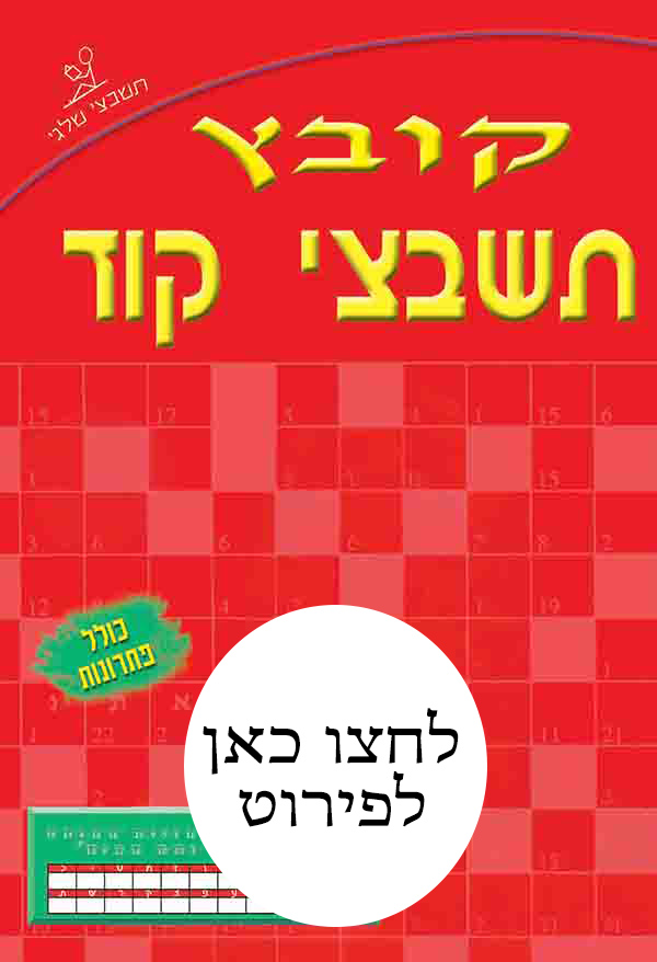 קובץ תשבצי קוד